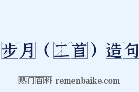 步月（二首）造句是什么意思的图片